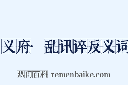 义府·乱讯谇反义词是什么意思的图片
